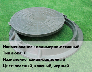 Люк полимерно-песчаный Тип:Л канализационный зеленый, красный, черный, легкий, 70 кН, шт цена от 1057 ₼ / шт, где купить, условия доставки в Баку и Бакинская области